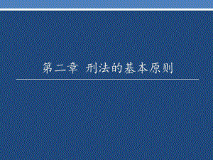 刑法學(xué)課件：第二章 刑法的基本原則