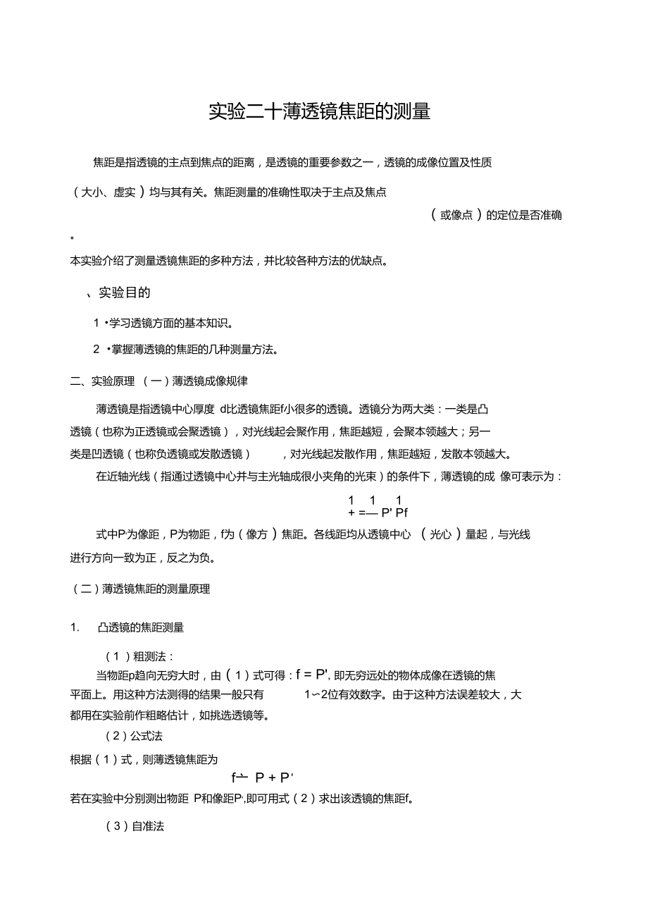 《大學(xué)物理實驗》20實驗二十薄透鏡焦距的測定_第1頁