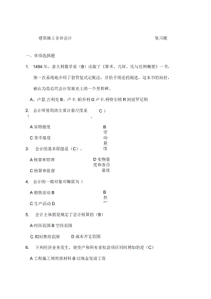 《建筑施工企業(yè)會計》復(fù)習(xí)題含答案