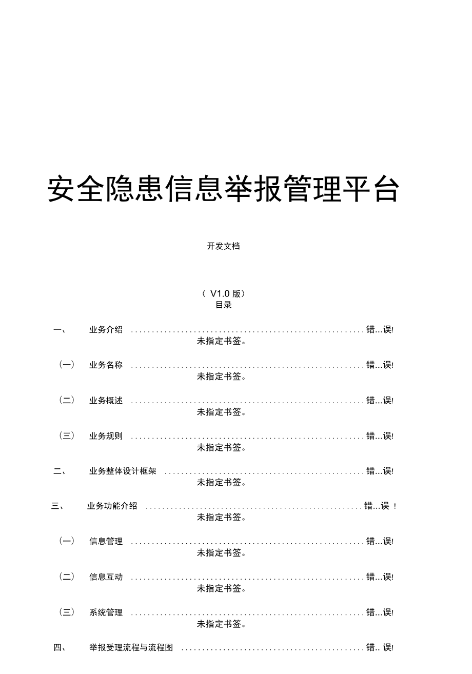 安全隐患信息举报管理平台建设方案_第1页