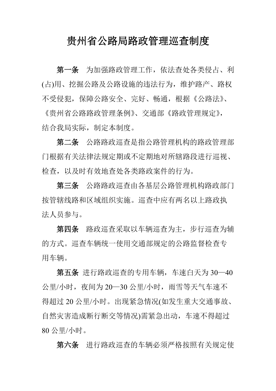 贵州省公路局路政管理巡查制度_第1页