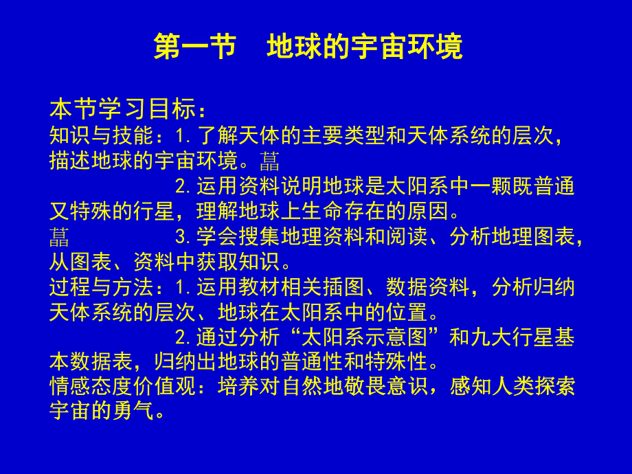 高中一年级地理必修1第一章行星地球第一节宇宙中的地球课件_第1页