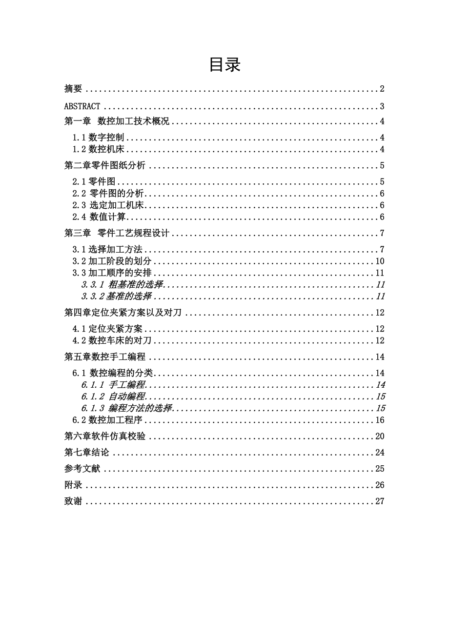 畢業(yè)設(shè)計(jì)（論文）-花瓶數(shù)控車加工工藝及編程設(shè)計(jì)【全套的圖紙】_第1頁(yè)