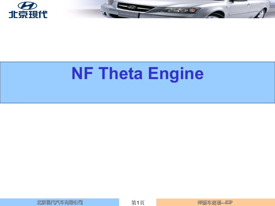 北京現(xiàn)代御翔資料：NF Theta Engine_第1頁(yè)