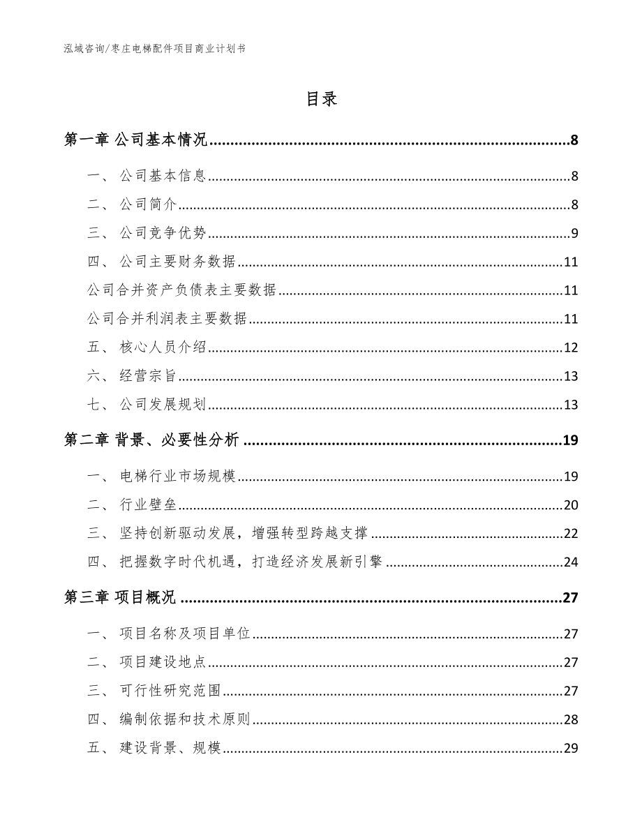枣庄电梯配件项目商业计划书【模板范本】_第1页