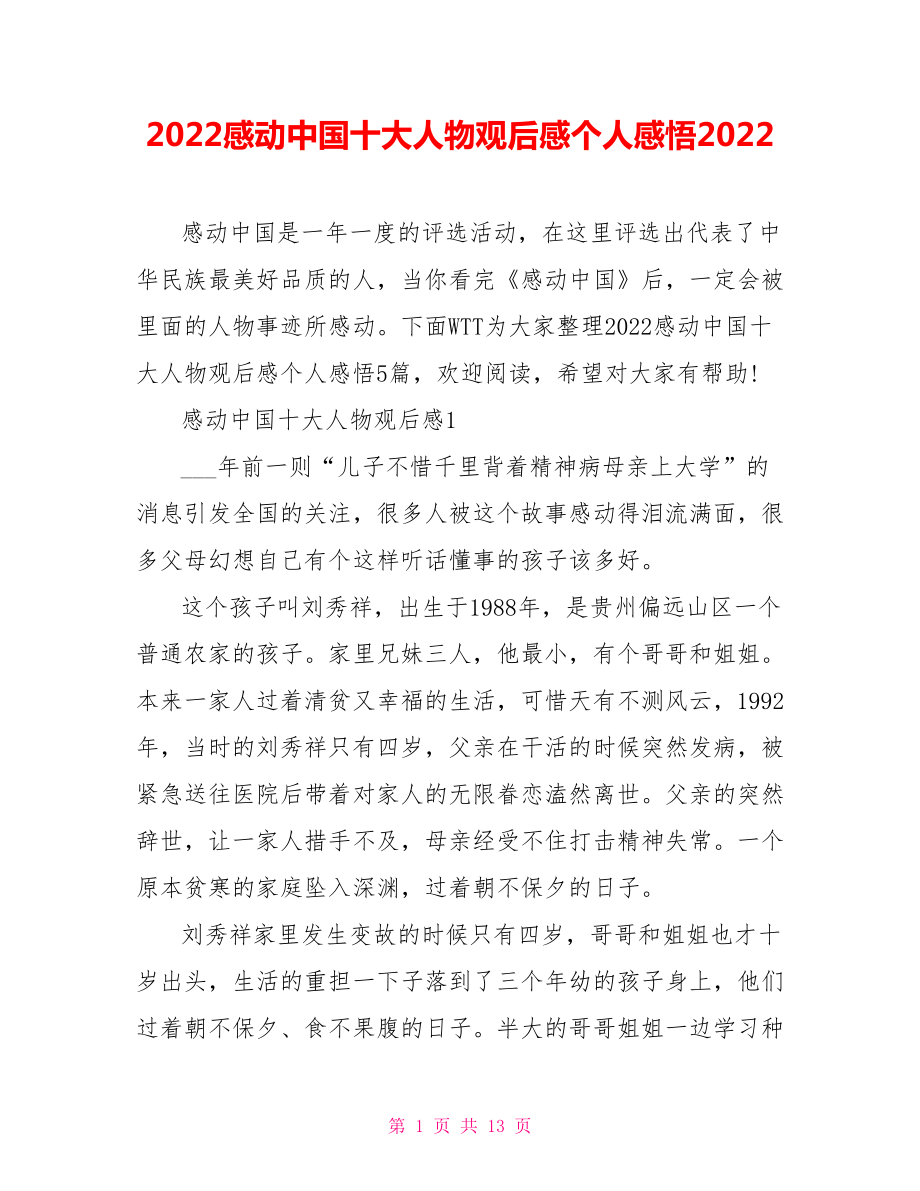 2022感动中国十大人物观后感个人感悟2022_第1页