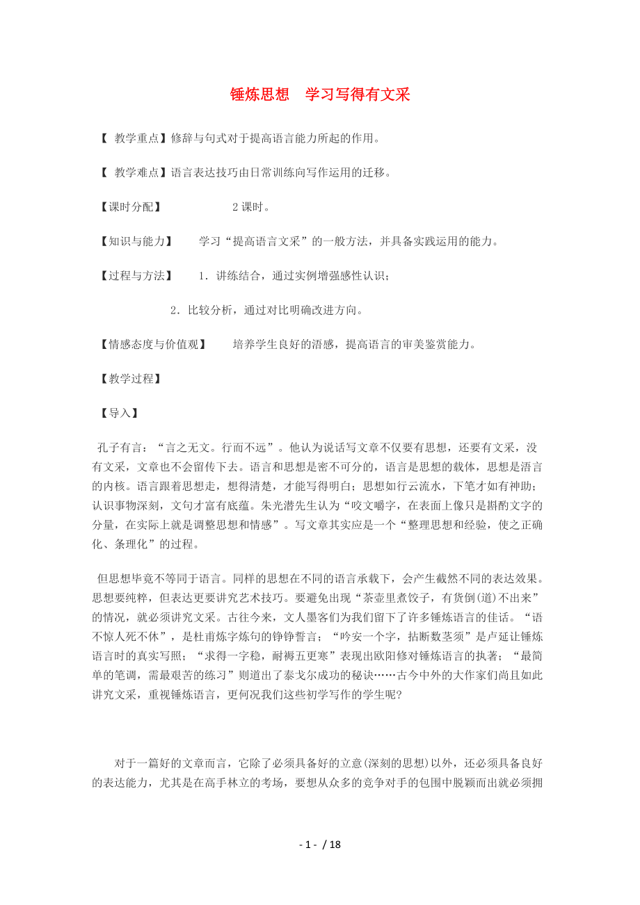 高中语文《学习写得有文采》教案新人教版必修_第1页