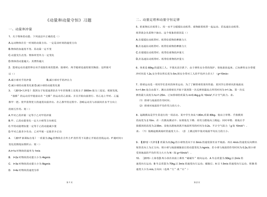 《動量與動量守恒定律》習(xí)題_第1頁