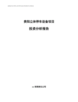 贵阳立体停车设备项目投资分析报告【范文参考】