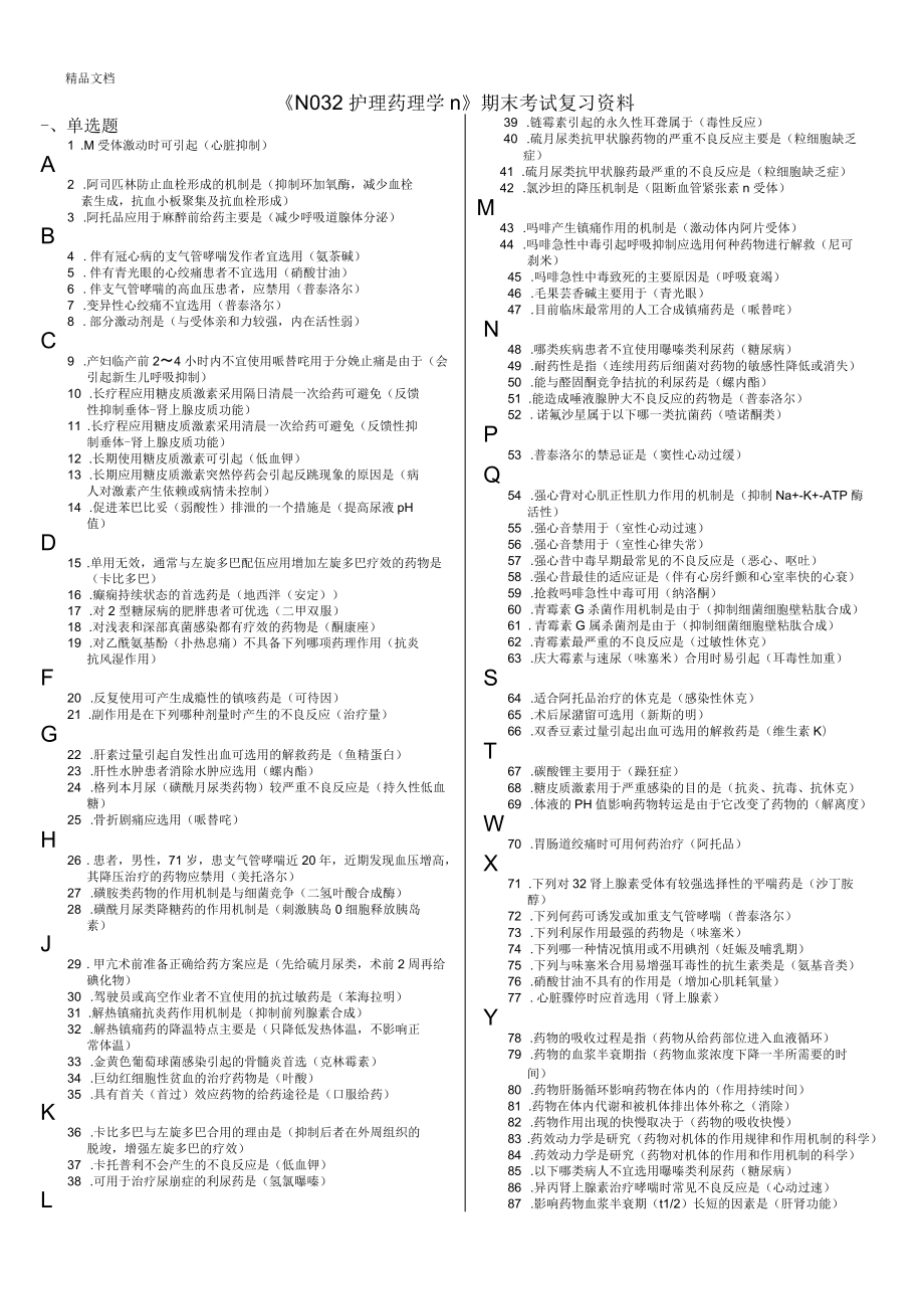 《護(hù)理藥理學(xué)Ⅱ》期末考試復(fù)習(xí)_第1頁(yè)