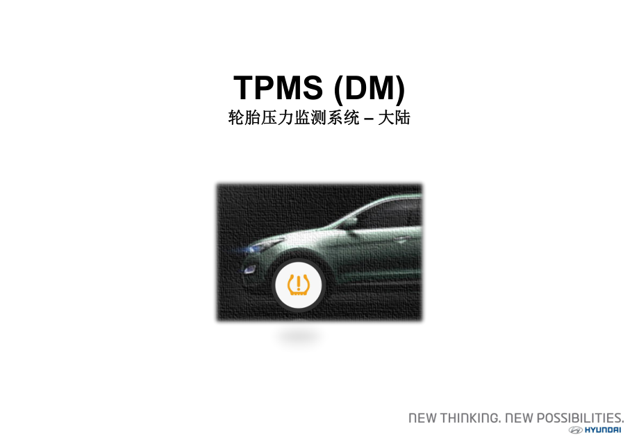 北京現(xiàn)代勝達(dá)資料：4. DM新車型培訓(xùn)-TPMS_第1頁