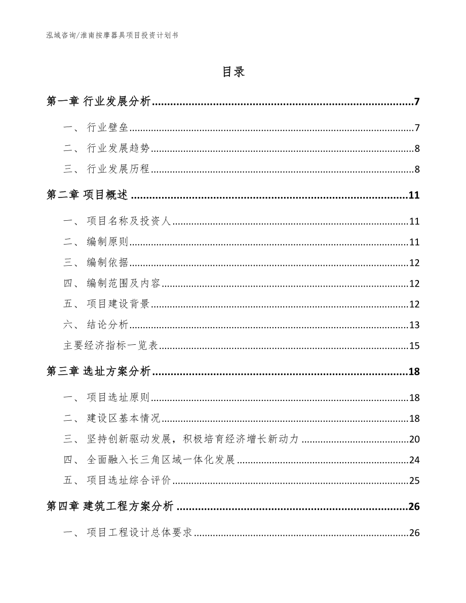 淮南按摩器具项目投资计划书_范文模板_第1页