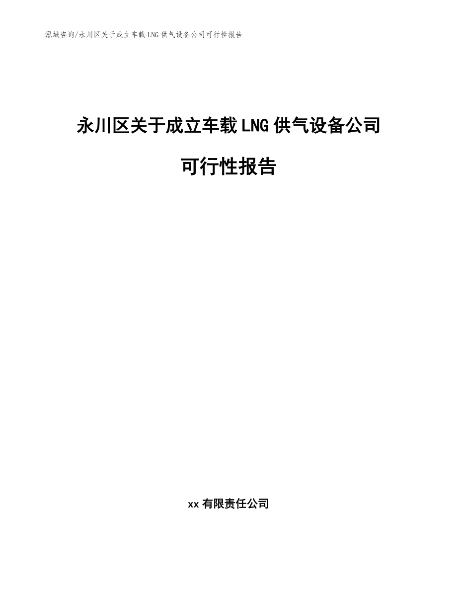 永川区关于成立车载LNG供气设备公司可行性报告_参考模板_第1页