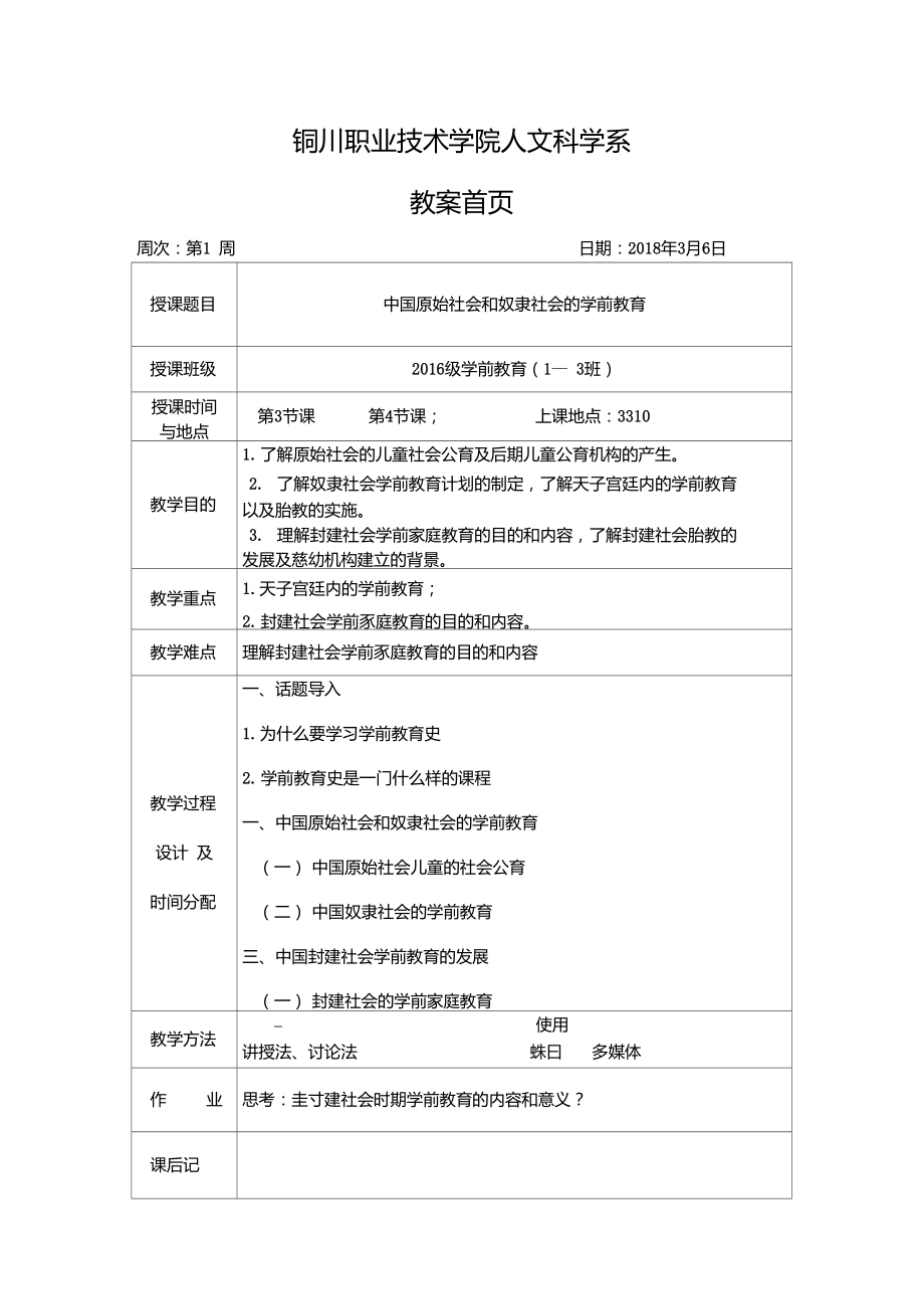 《中外學(xué)前教育史》1、2章—第1周教案_第1頁