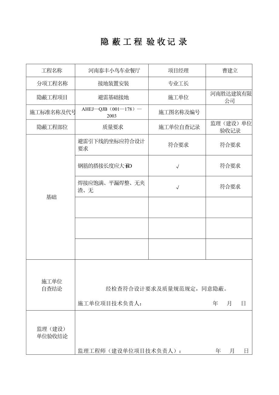 避雷 餐廳 隱蔽工程驗(yàn)收記錄_第1頁