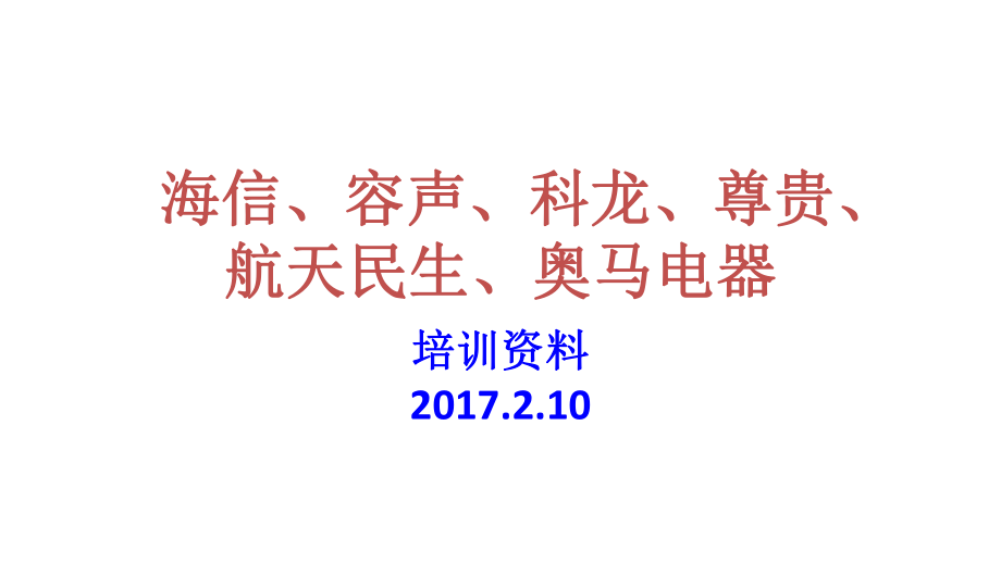 家電產(chǎn)品培訓(xùn)課件：海信容聲科龍尊貴航天民生工程師培訓(xùn)材料_第1頁(yè)