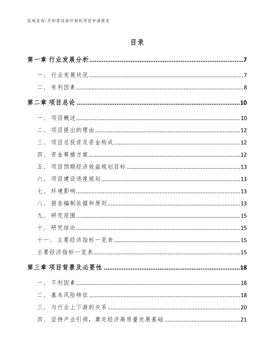 丹阳柔性版印刷机项目申请报告模板参考_第1页