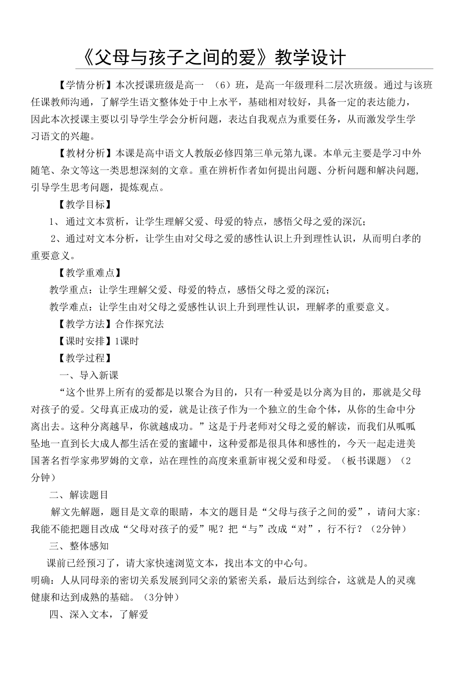 父母與孩子之間的愛(ài)課件3-2021年人教版語(yǔ)文必修4教學(xué)設(shè)計(jì)【技能大賽】.docx_第1頁(yè)