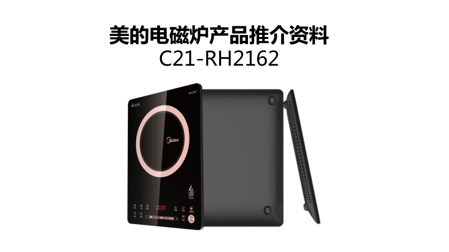 美的產(chǎn)品培訓(xùn)資料：電磁爐C21-RH2162_第1頁