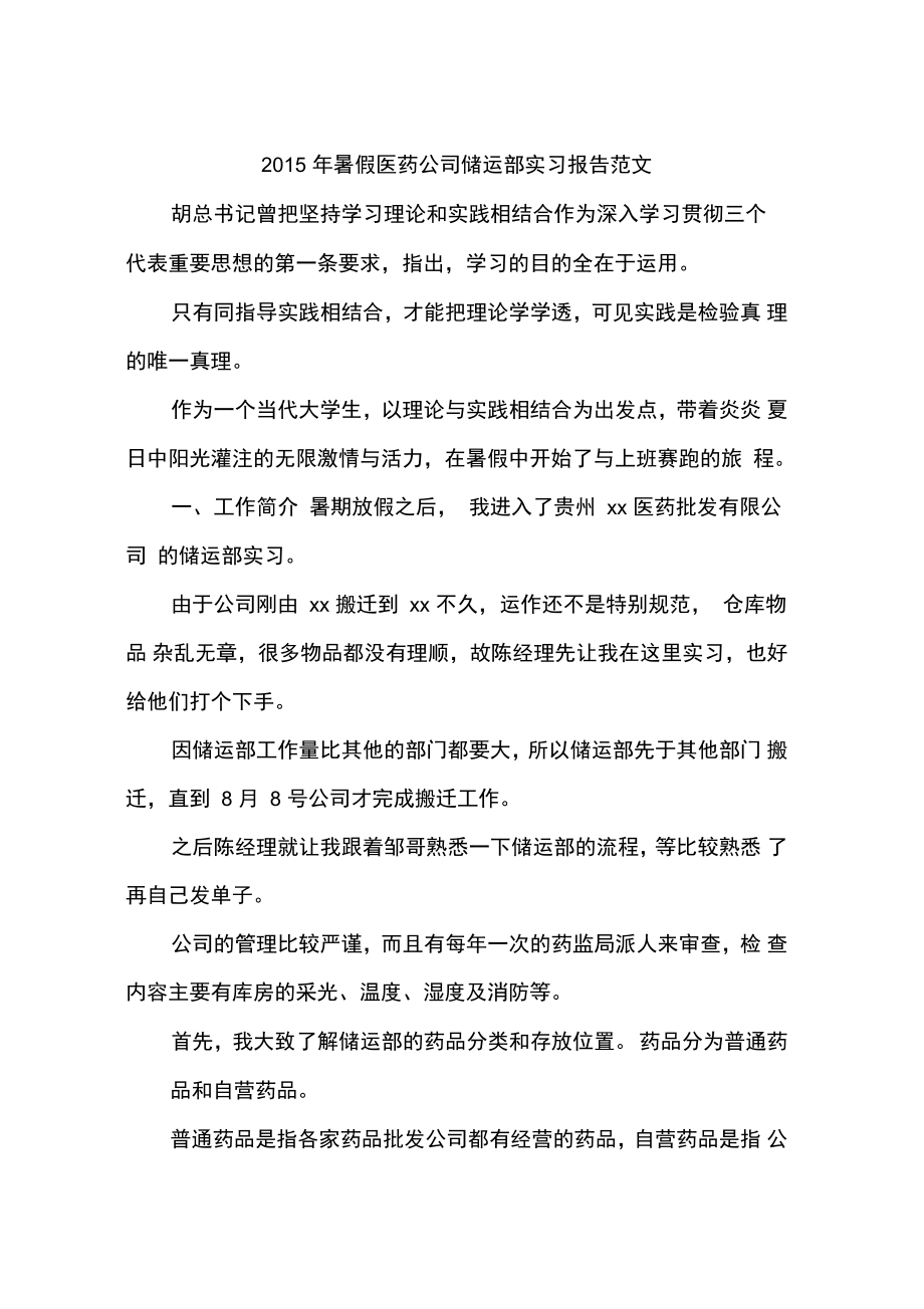 2015年暑假医药公司储运部实习报告范文_第1页