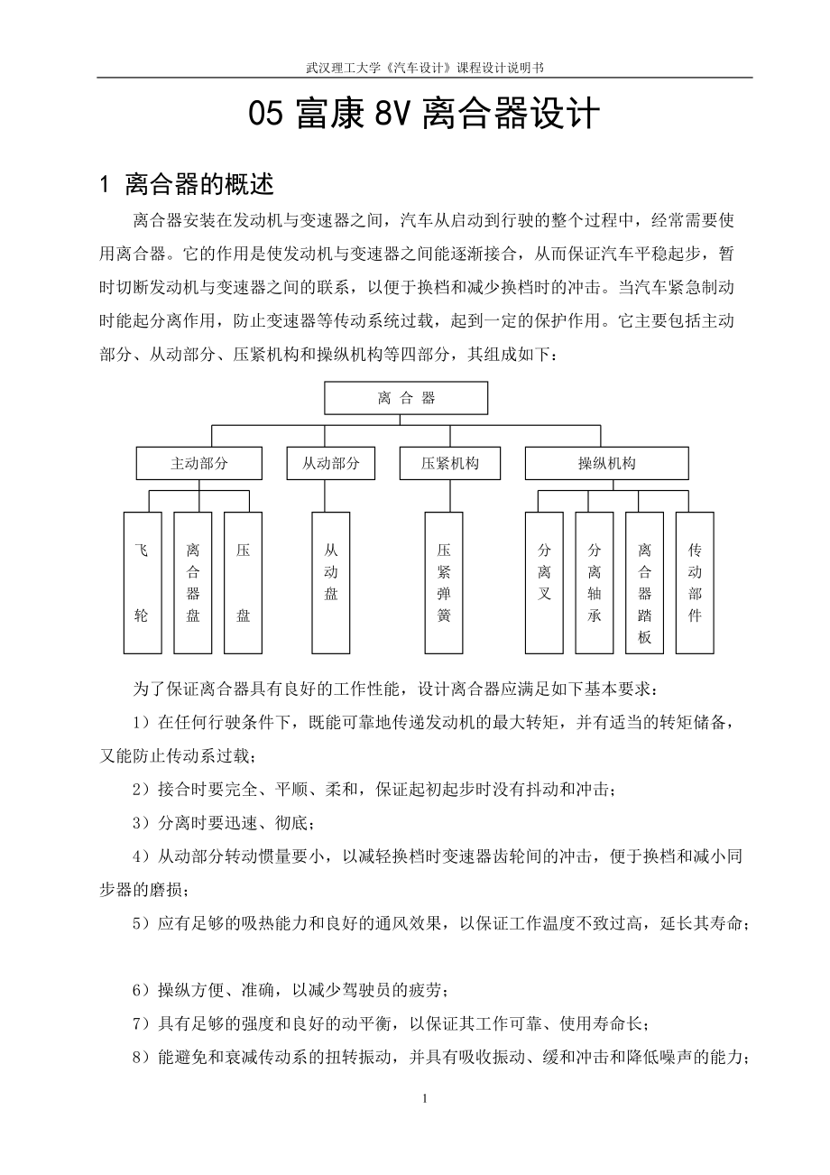 汽車設(shè)計(jì)課程設(shè)計(jì)-05富康8V離合器設(shè)計(jì)【全套的圖紙】_第1頁