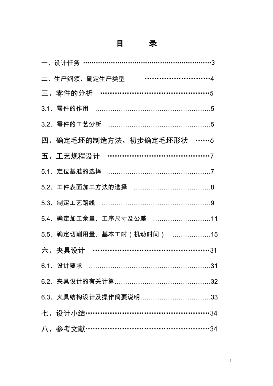 機械制造技術課程設計-套筒座加工工藝及銑頂面螺紋孔平面夾具設計【全套的圖紙】_第1頁