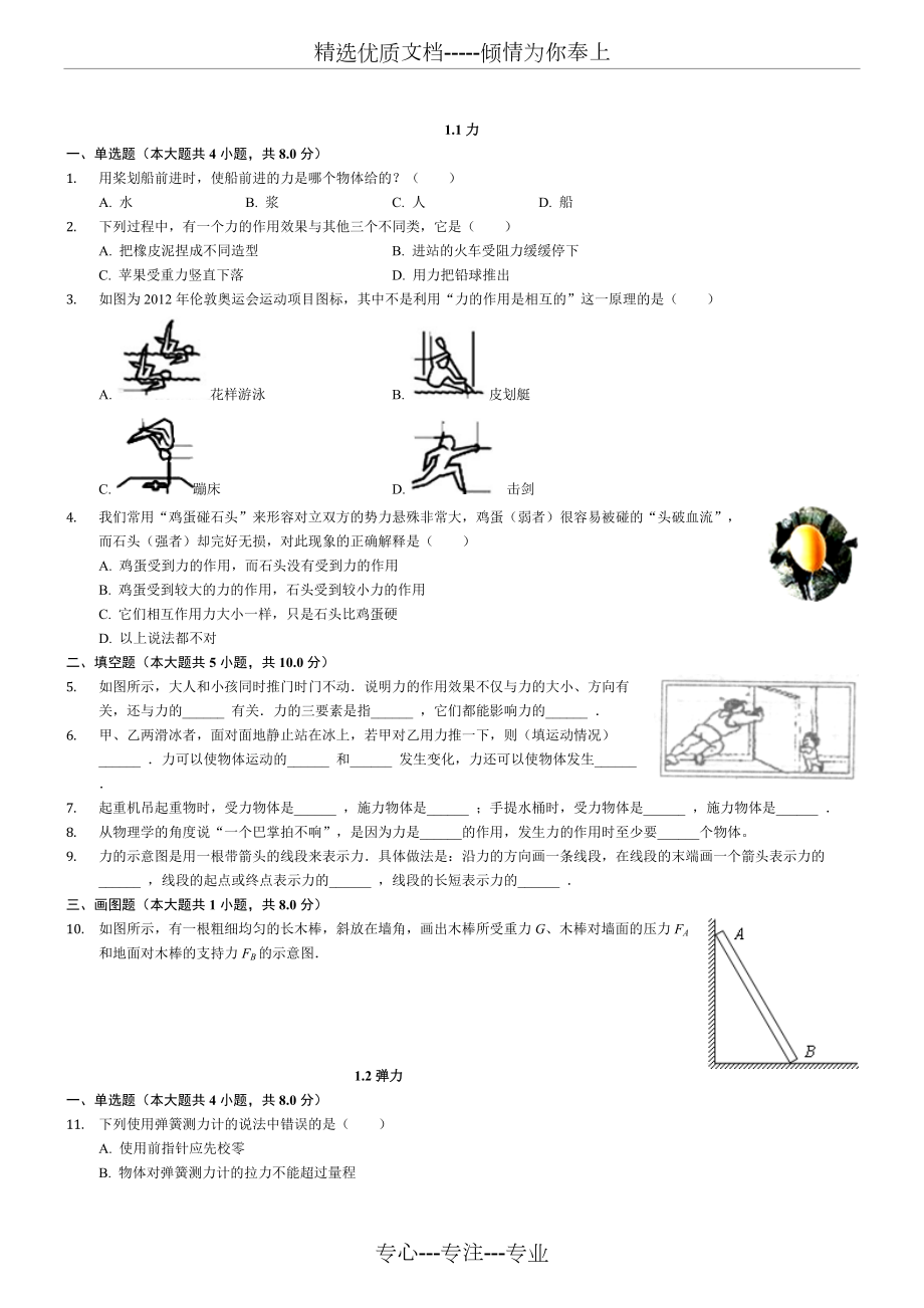 初二物理下冊(cè)第七章第八章期末復(fù)習(xí)練習(xí)題(共7頁)_第1頁