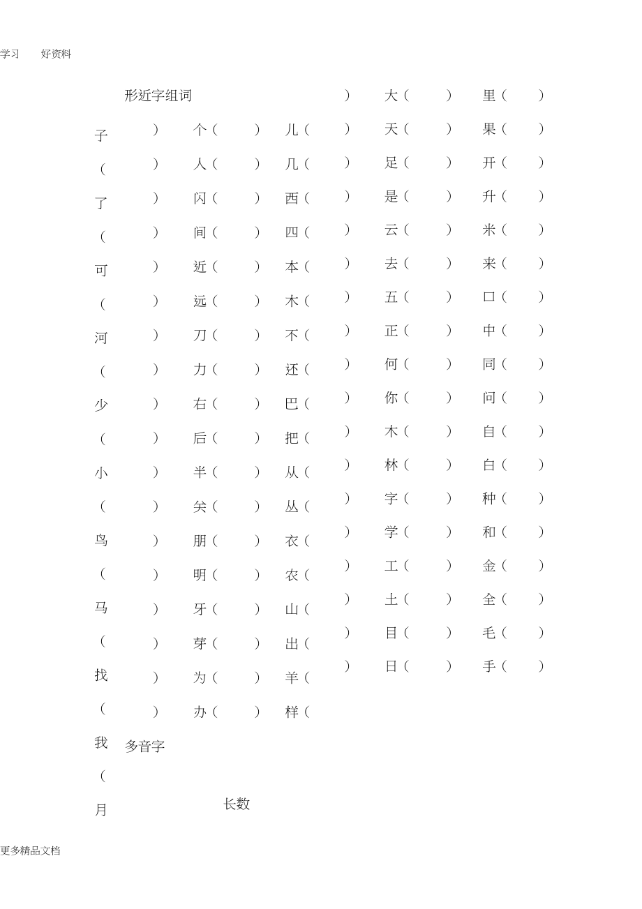 一年级形近字组词汇编_第1页