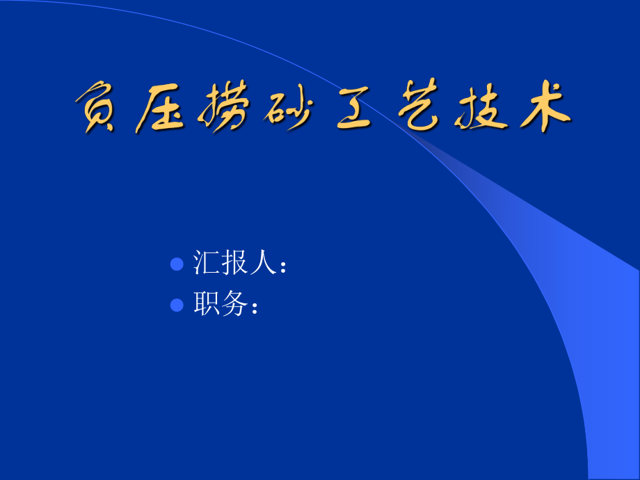 负压捞砂宣传资料_第1页