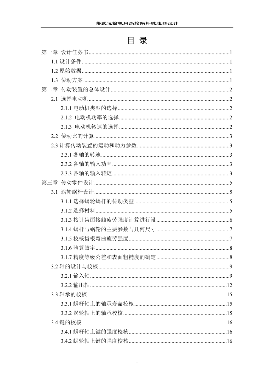 帶式運(yùn)輸機(jī)用蝸桿減速器設(shè)計(jì)【F=2200 V=0.9 D=320】_第1頁(yè)