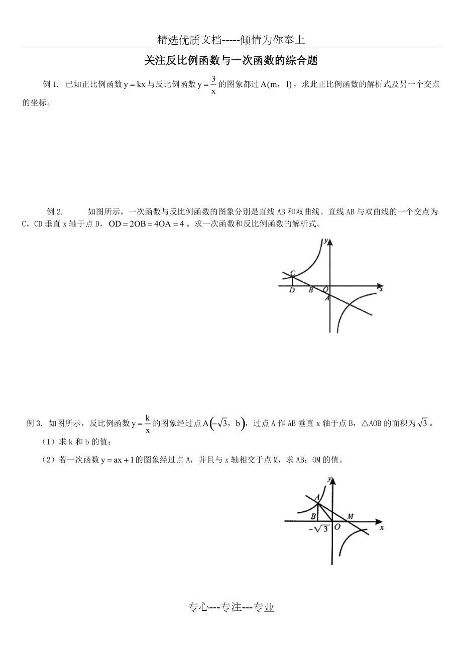 初二數(shù)學(xué)《反比例函數(shù)與一次函數(shù)》習(xí)題(共2頁)_第1頁