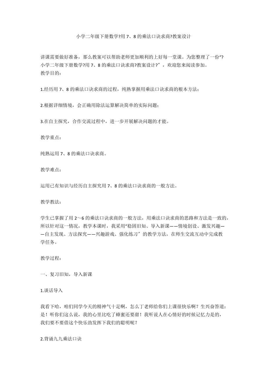 小學(xué)二年級下冊數(shù)學(xué)《用7、8的乘法口訣求商》教案設(shè)計(jì)_第1頁