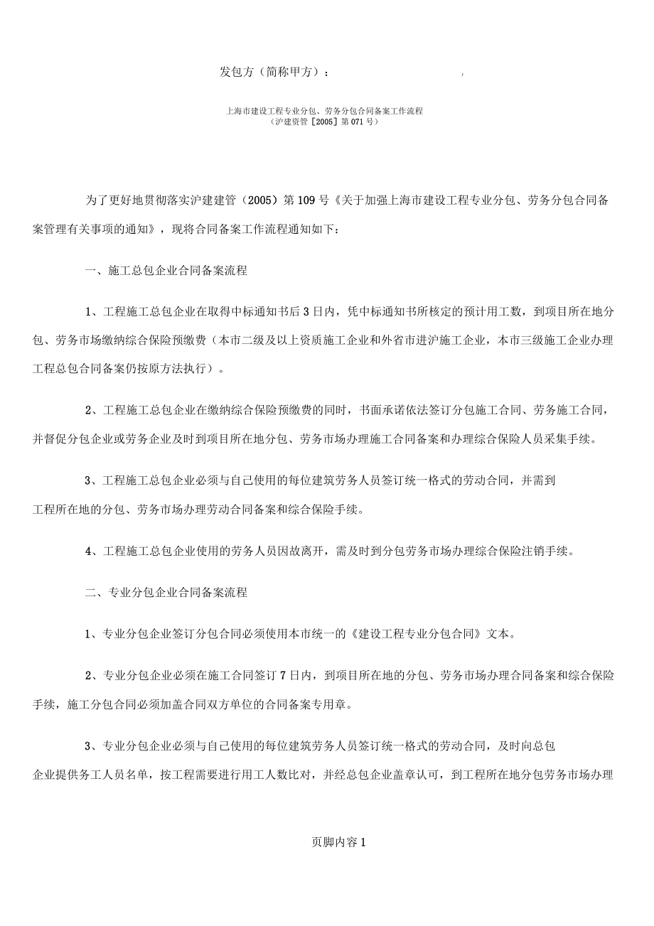 上海市建设工程专业分包、劳务分包合同备案工作流程_第1页