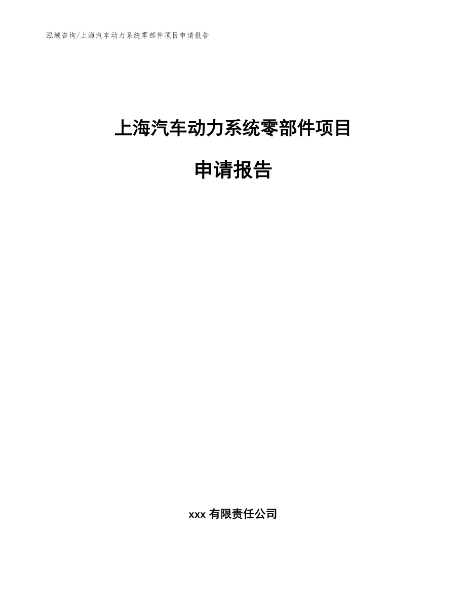 上海汽车动力系统零部件项目申请报告【范文模板】_第1页
