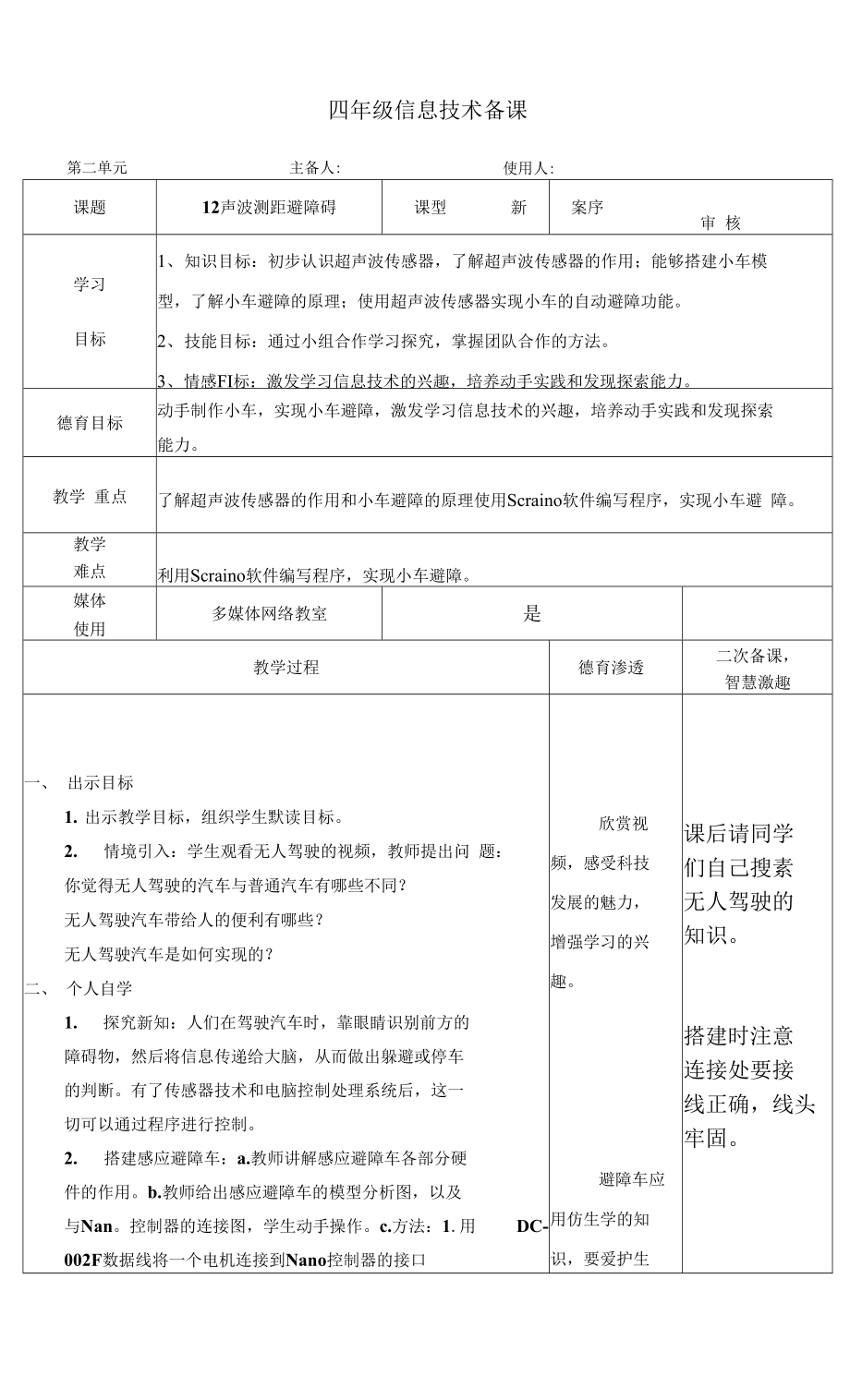 泰山版小學信息技術(shù)《聲波測距避障礙》教學設(shè)計.docx_第1頁