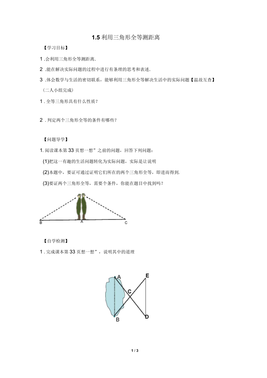 《利用三角形全等测距离》导学案_第1页