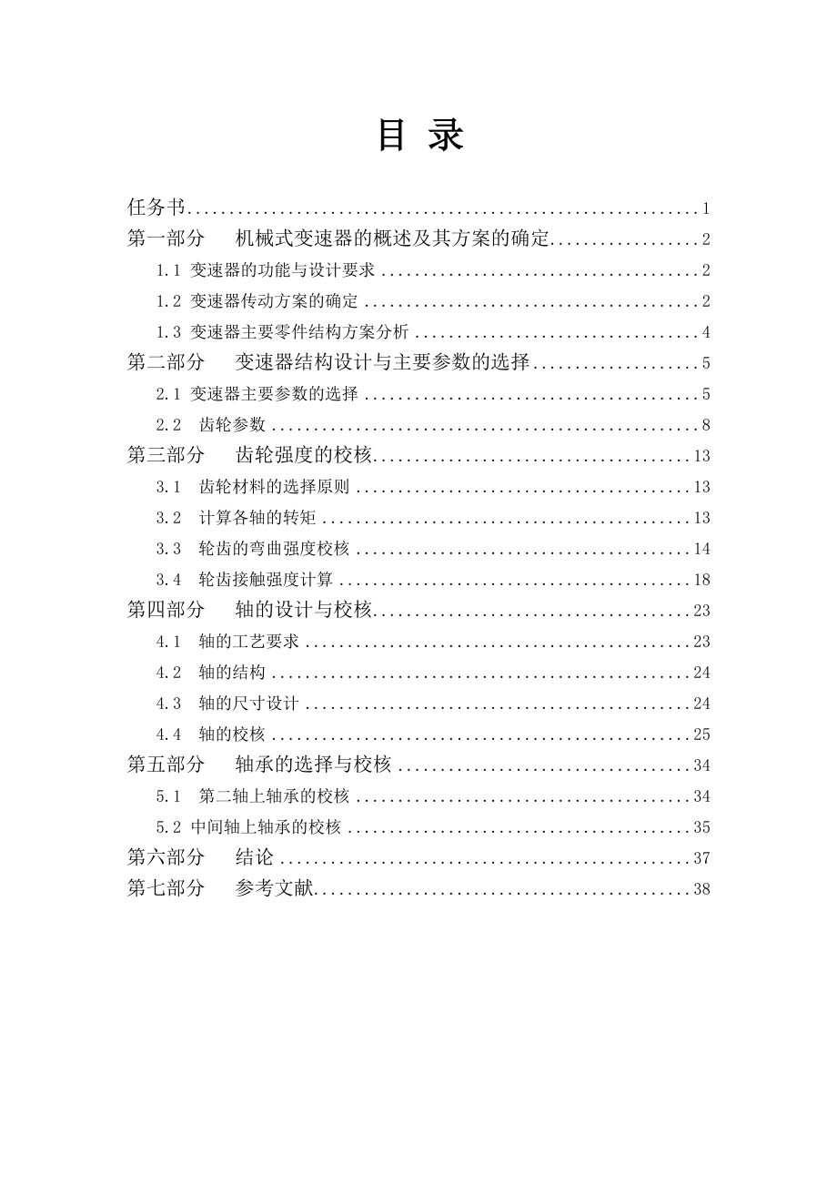 汽車設(shè)計課程設(shè)計-機械式變速器設(shè)計_第1頁