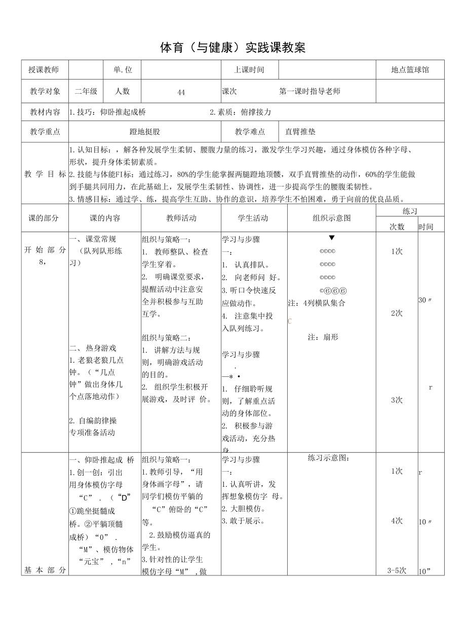 體育（與健康）實(shí)踐課教案 仰臥推起成橋.docx_第1頁(yè)