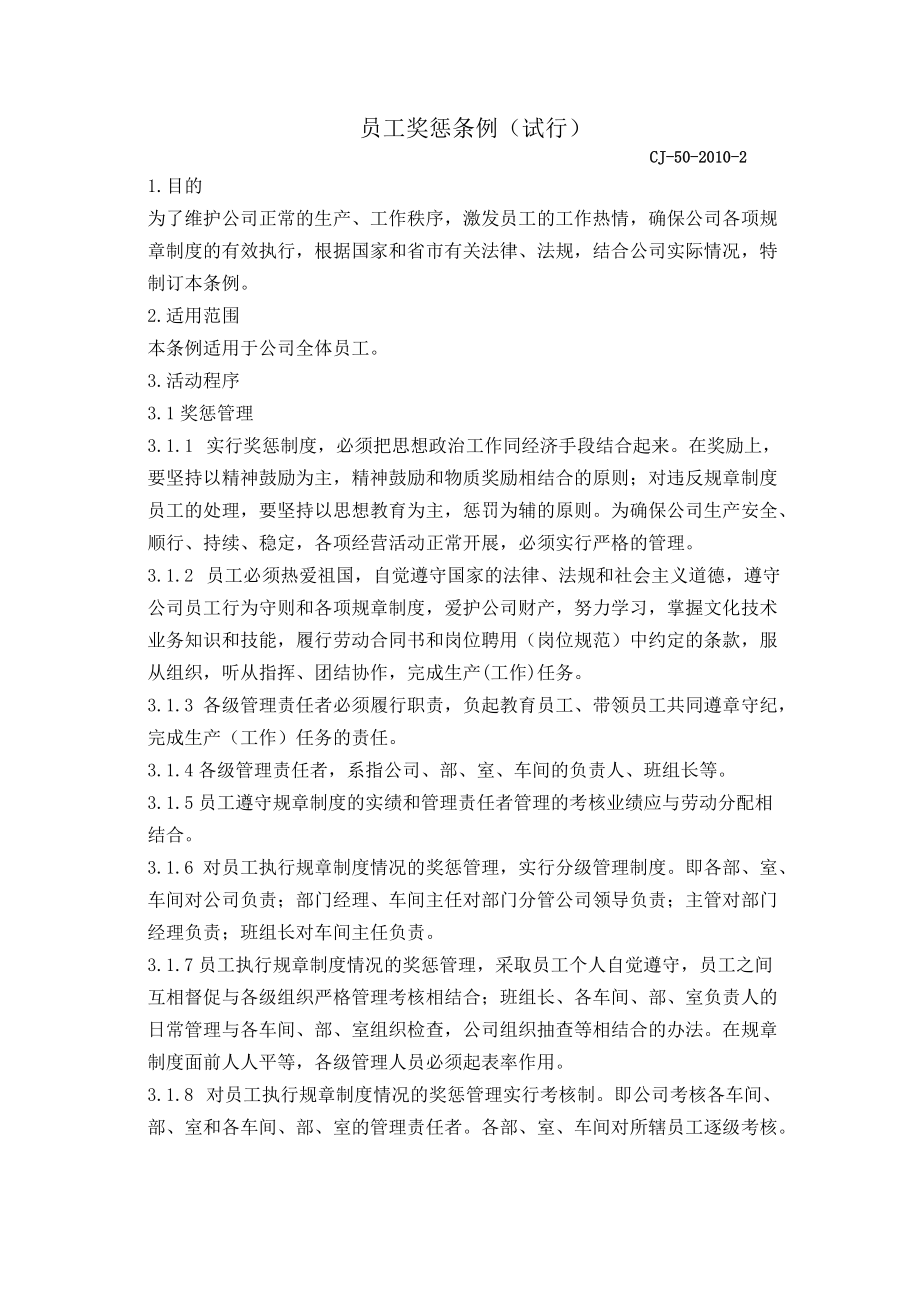 員工獎懲制度 Microsoft Word 文檔_第1頁