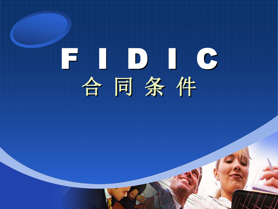 FIDIC合同条件讲义PPT_第1页