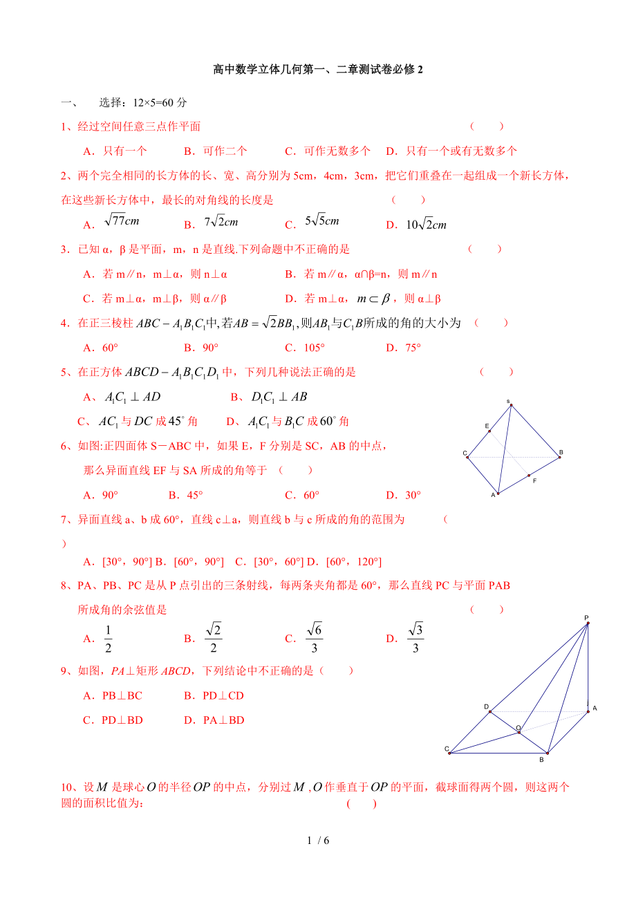高中数学立体几何第一、二章测试卷必修_第1页