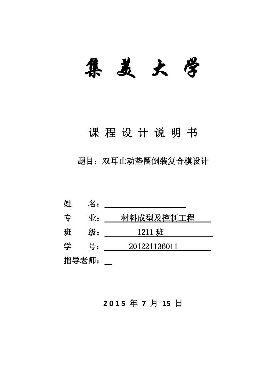 雙耳止動(dòng)墊圈倒裝復(fù)合模設(shè)計(jì)說明書_第1頁(yè)