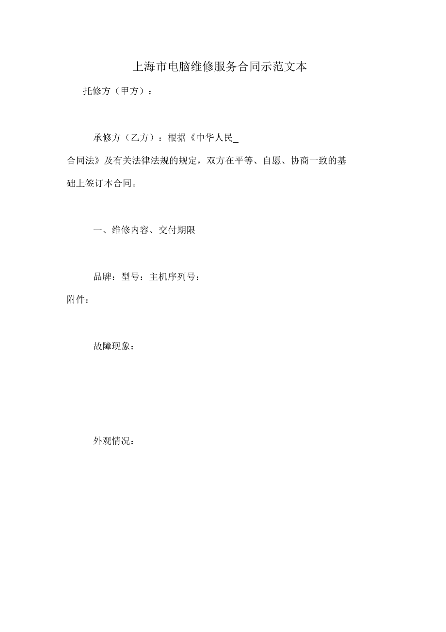 上海市电脑维修服务合同示范文本_第1页