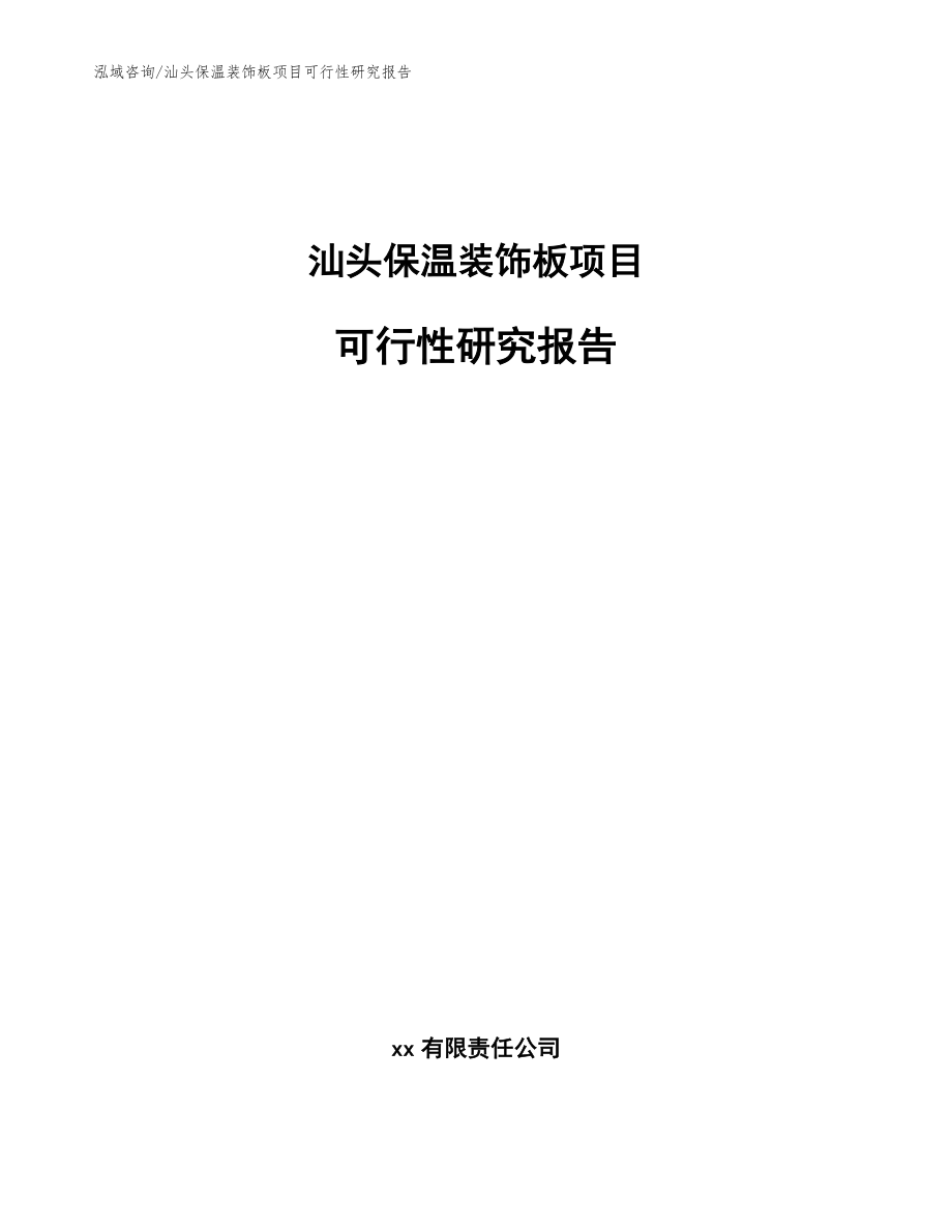 汕头保温装饰板项目可行性研究报告【模板范文】_第1页