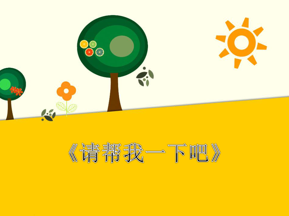 《請幫我一下吧》_第1頁