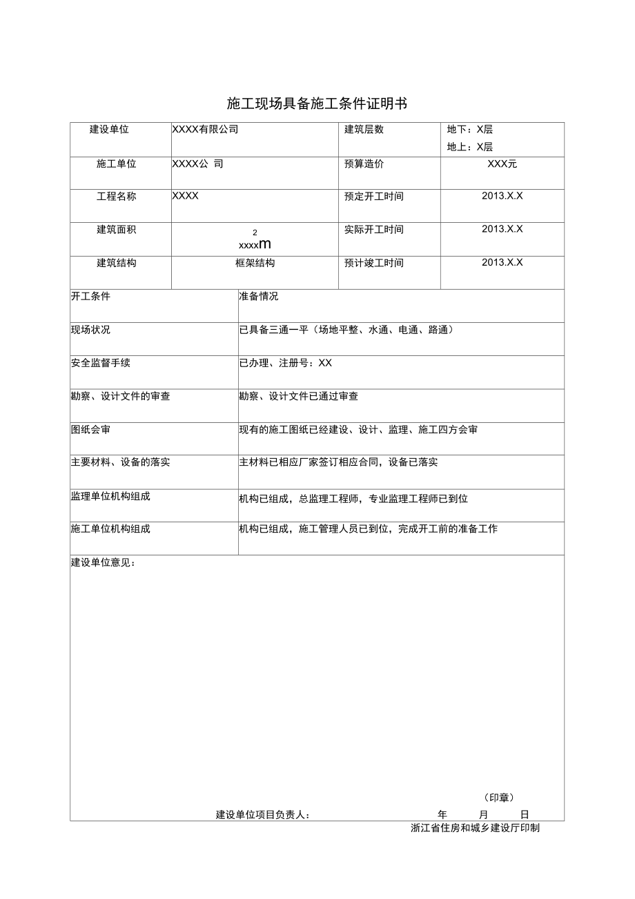 施工现场具备施工条件证明书范本_第1页