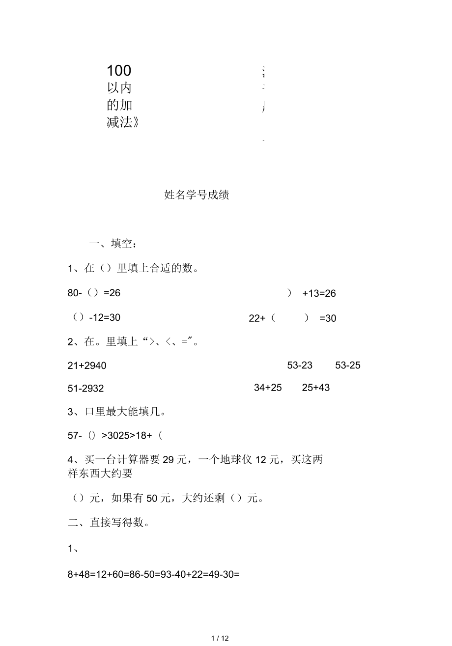 《100以內(nèi)的加減法》測試題_第1頁