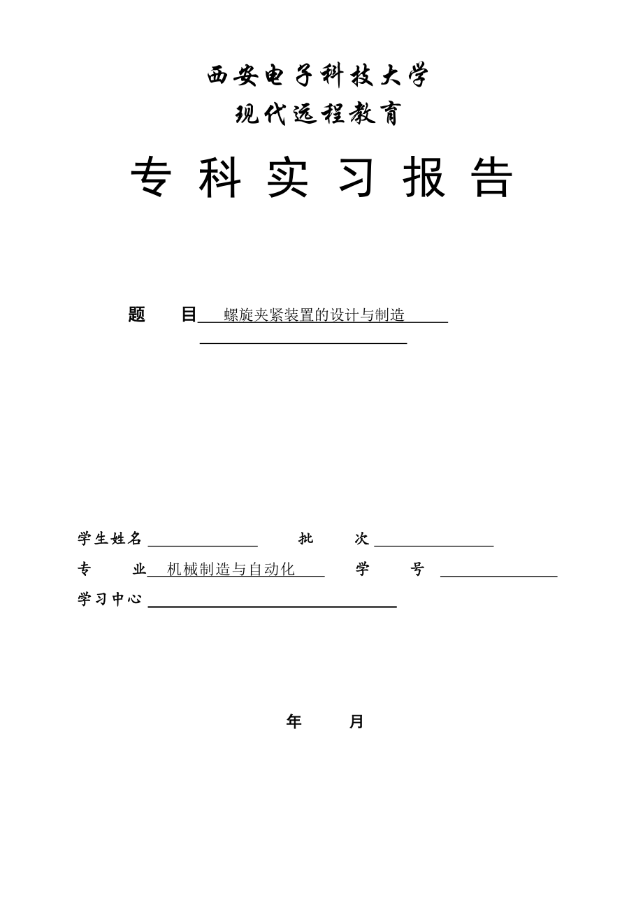 畢業(yè)設(shè)計(jì)（論文）-螺旋夾緊裝置的設(shè)計(jì)與制造_第1頁(yè)