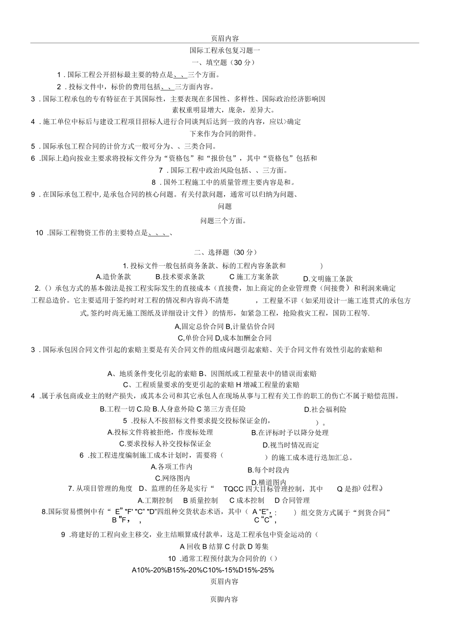 《國際工程承包》復(fù)習(xí)題及答案_第1頁