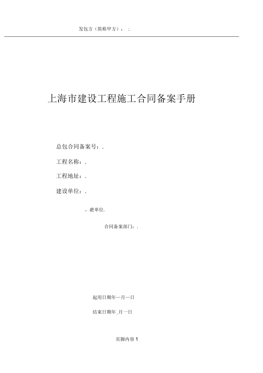 上海市建设工程施工合同备案手册_第1页